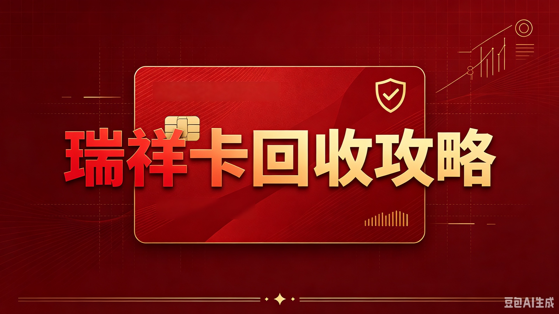 瑞祥卡回收攻略