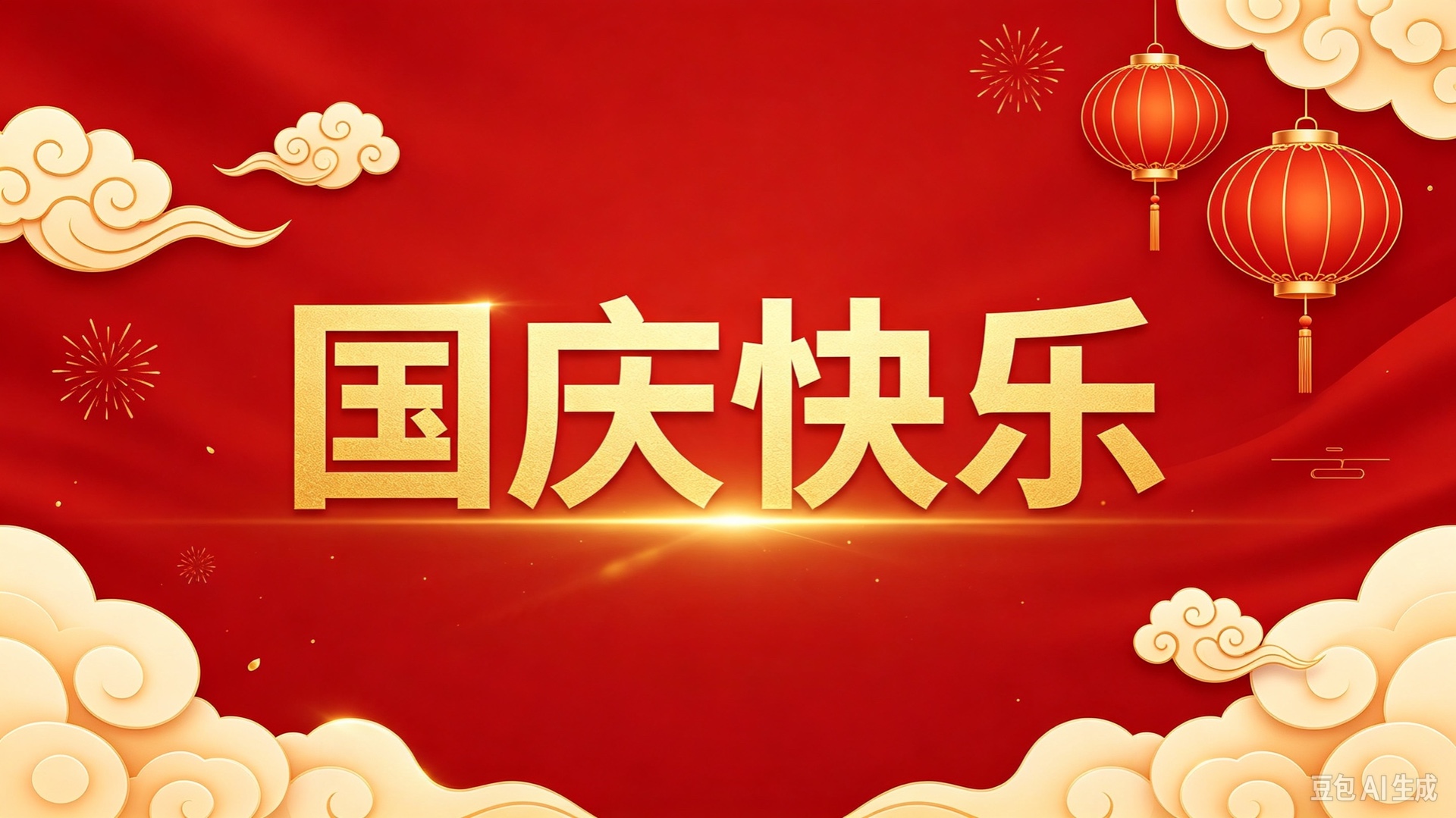 国庆快乐
