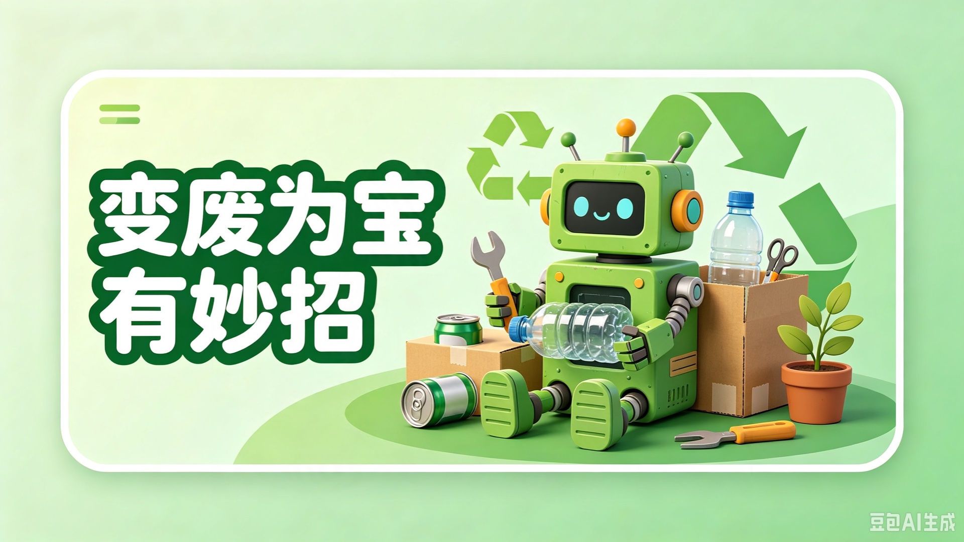 变废为宝有妙招