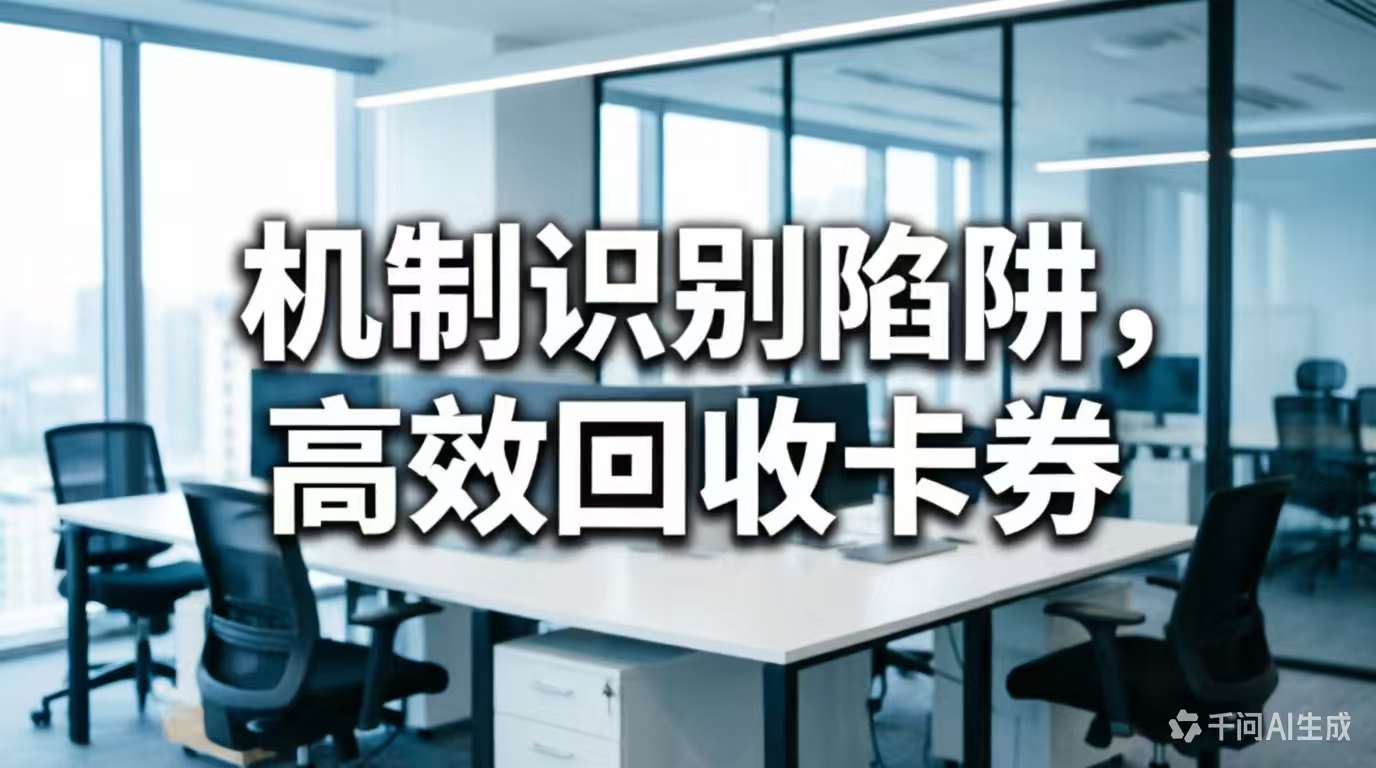 机智识别卡券回收陷阱,安全实现卡券回收