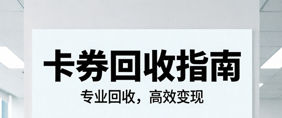 如何筛选安全合规的回收渠道