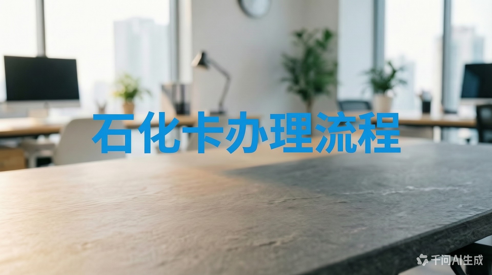 加油卡充值第一步：办理石化卡