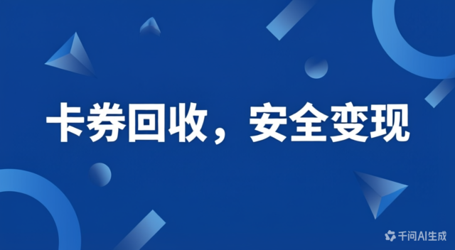 卡券回收:让闲置资产安全变现