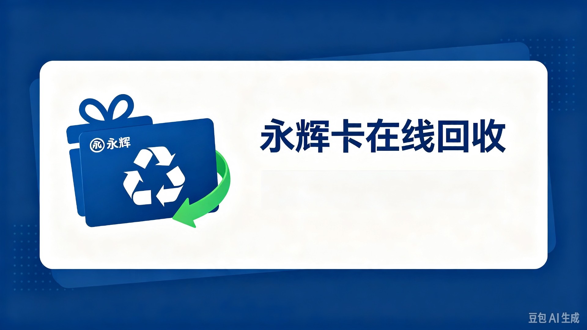 永辉卡在线回收