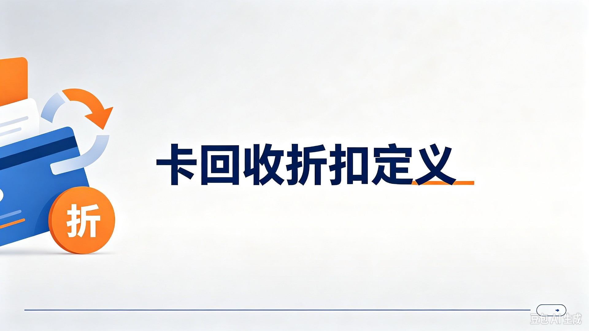 卡回收折扣定义